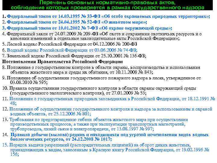 Особые федеральные законы. Основные нормативно правовые акты в области охраны окружающей среды. Особо охраняемых природных территорий нормативно правовые акты. НПА об особо охраняемых природных территориях. Нормативно правовая база ООПТ.