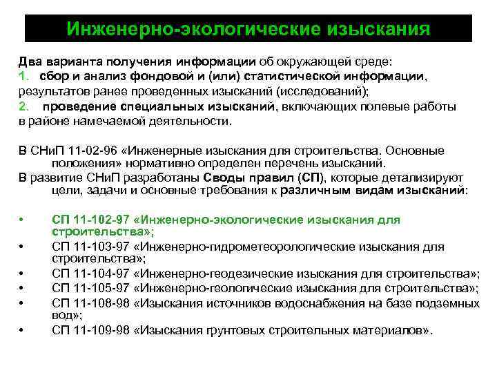 Инженерно-экологические изыскания Два варианта получения информации об окружающей среде: 1. сбор и анализ фондовой
