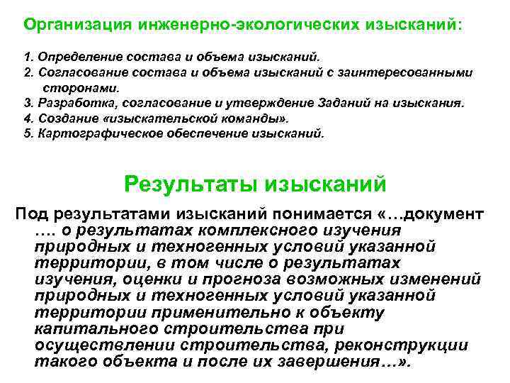 Организация инженерно-экологических изысканий: 1. Определение состава и объема изысканий. 2. Согласование состава и объема