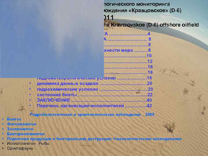 Обзор результатов экологического мониторинга морского нефтяного месторождения «Кравцовское» (D-6) 2011 Review of ecological monitoring