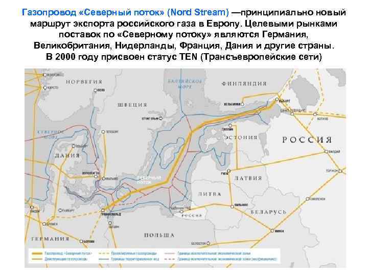 Газопровод «Северный поток» (Nord Stream) —принципиально новый маршрут экспорта российского газа в Европу. Целевыми