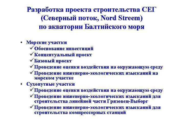 Разработка проекта строительства СЕГ (Северный поток, Nord Streem) по акватории Балтийского моря • Морские