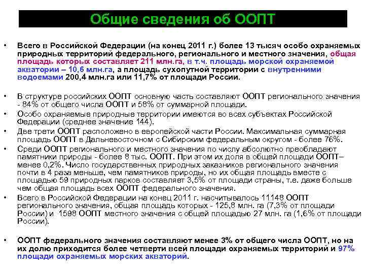 Общие сведения об ООПТ • Всего в Российской Федерации (на конец 2011 г. )