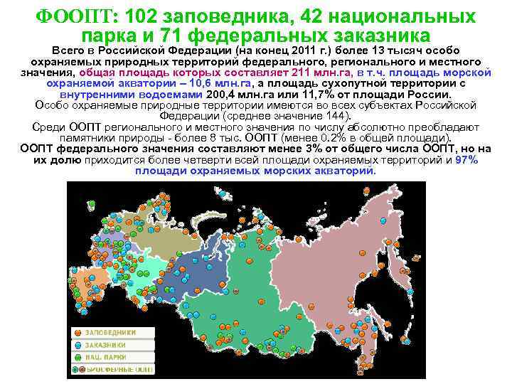 Федерального значения в соответствии с. Особо охраняемые территории Российской Федерации. Особо охраняемые территории России список. Список особо охраняемых природных территорий России. Особо охраняемые территории Российской Федерации заповедники.