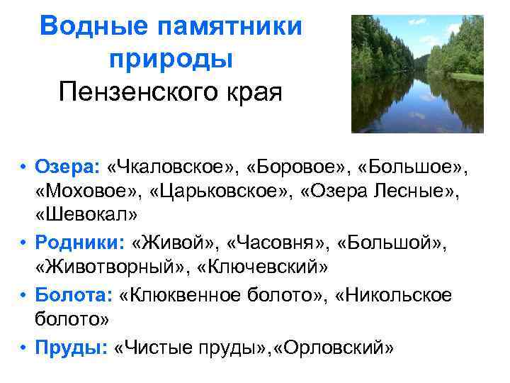 Составьте список водных. Водные памятники природы. Водные объекты Пензенского кра. Охрана природы в Пензенском крае. Разнообразие природы Пензенского края.