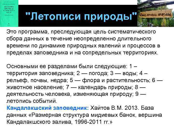 "Летописи природы" Это программа, преследующая цель систематического сбора данных в течение неопределенно длительного