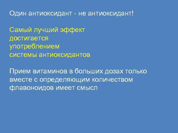 Один антиоксидант - не антиоксидант! Самый лучший эффект достигается употреблением системы антиоксидантов Прием витаминов