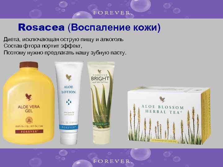 Rosacea (Воспаление кожи) Диета, исключающая острую пищу и алкоголь Состав фтора портит эффект, Поэтому