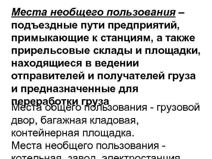 Места необщего пользования – подъездные пути предприятий, примыкающие к станциям, а также прирельсовые склады