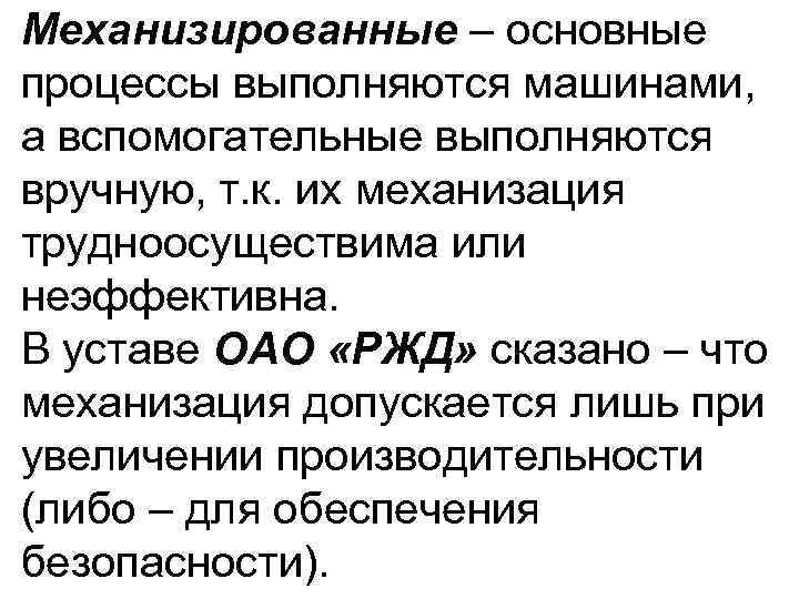 Механизированные – основные процессы выполняются машинами, а вспомогательные выполняются вручную, т. к. их механизация