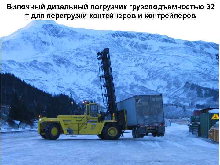 Вилочный дизельный погрузчик грузоподъемностью 32 т для перегрузки контейнеров и контрейлеров 