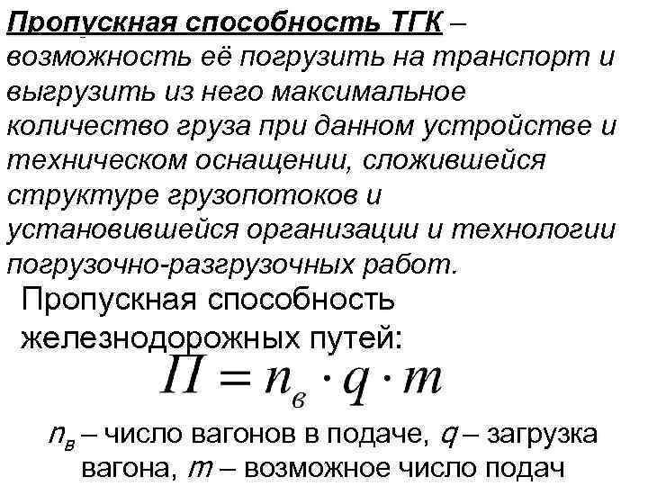 Пропускная способность ТГК – возможность её погрузить на транспорт и выгрузить из него максимальное