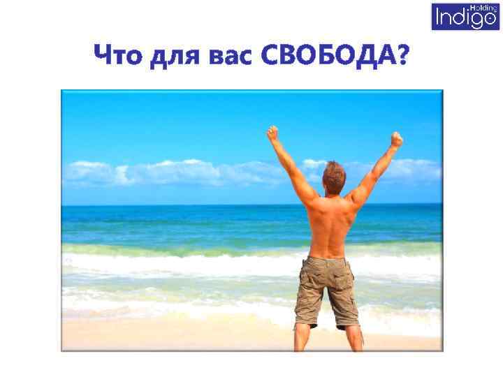 Что для вас СВОБОДА? 