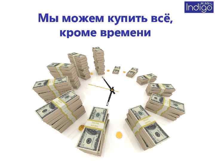 Мы можем купить всё, кроме времени 