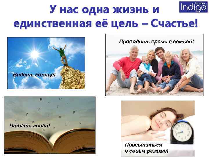 У нас одна жизнь и единственная её цель – Счастье! Проводить время с семьей!