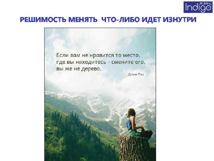 Величайшая возможность. Цитаты о решимости. Смените место вы же не дерево. Если вам не Нравится то место где вы находитесь смените его. Вы же не дерево если вам Нравится то место где находитесь смените его.