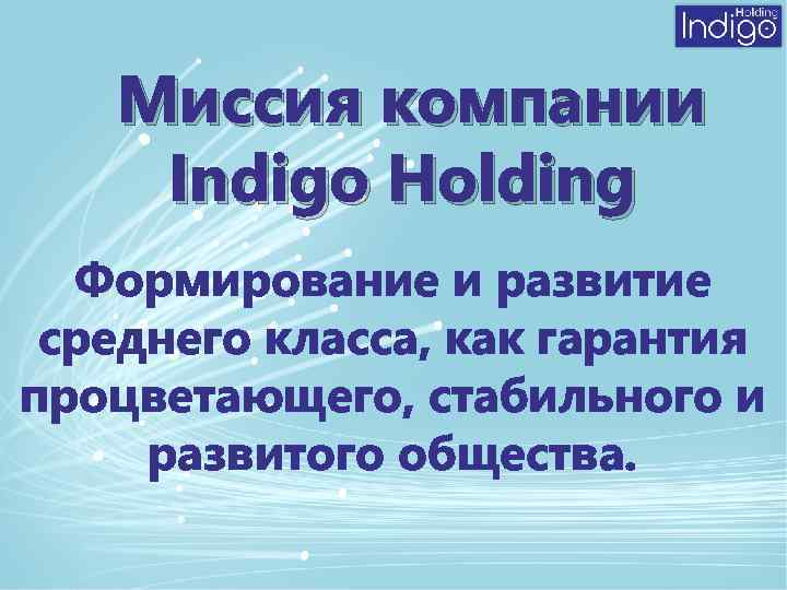 Миссия компании Indigo Holding Формирование и развитие среднего класса, как гарантия процветающего, стабильного и