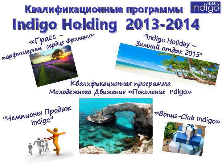 Квалификационные программы Indigo Holding 2013 -2014 асс – Франции «Гр сердце » но мер