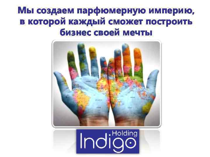 Мы создаем парфюмерную империю, в которой каждый сможет построить бизнес своей мечты 