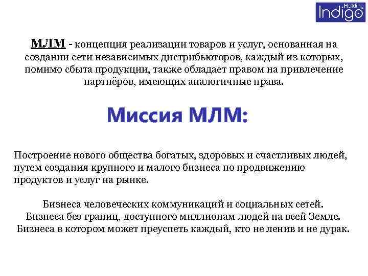 МЛМ - концепция реализации товаров и услуг, основанная на создании сети независимых дистрибьюторов, каждый