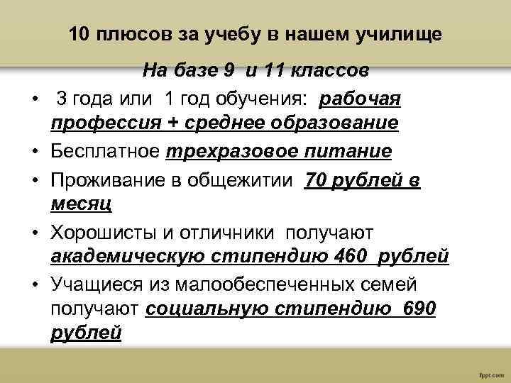 10 плюсов за учебу в нашем училище • • • На базе 9 и