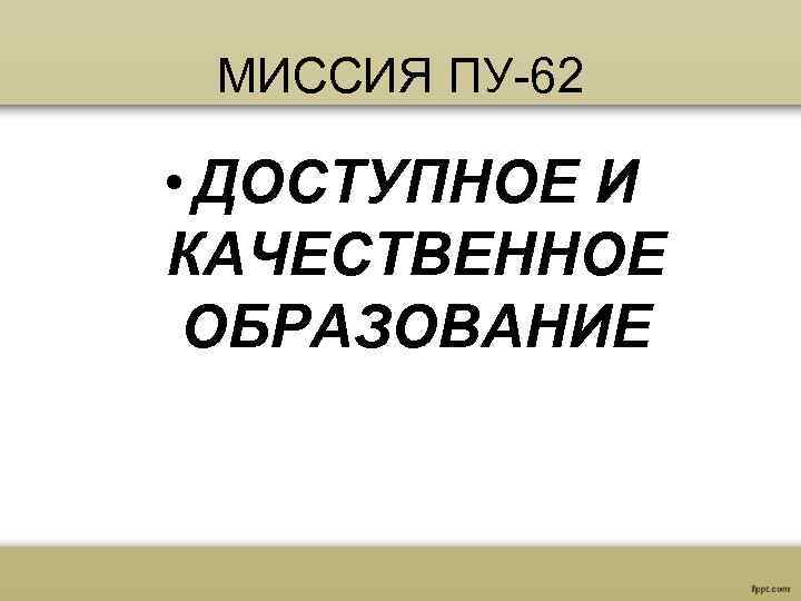 МИССИЯ ПУ-62 • ДОСТУПНОЕ И КАЧЕСТВЕННОЕ ОБРАЗОВАНИЕ 