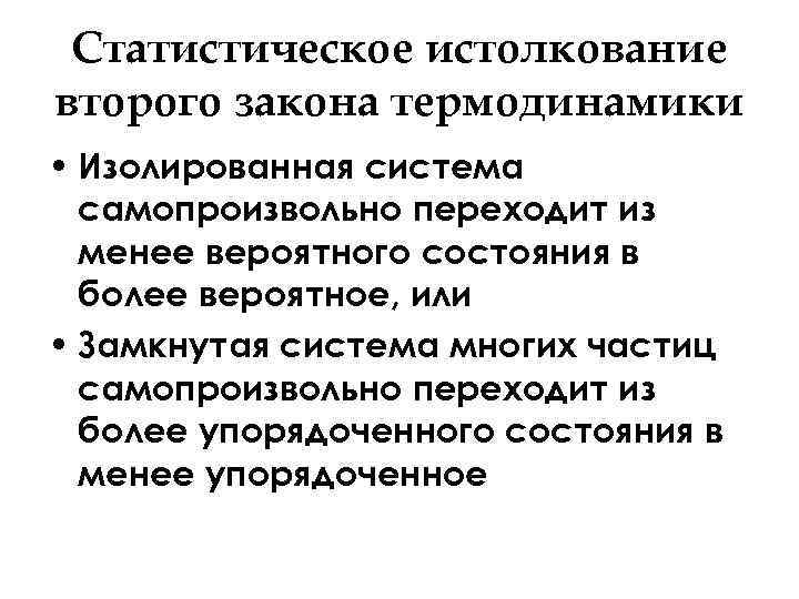 Статистическое истолкование второго закона термодинамики • Изолированная система самопроизвольно переходит из менее вероятного состояния