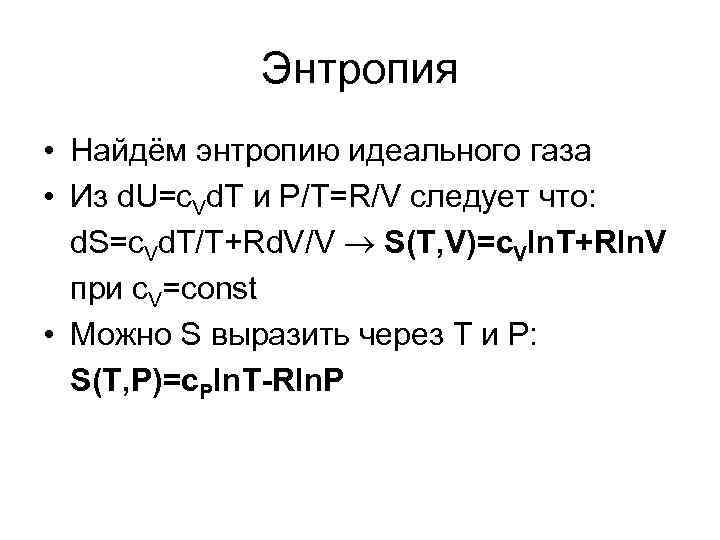 Энтропия • Найдём энтропию идеального газа • Из d. U=c. Vd. T и P/T=R/V
