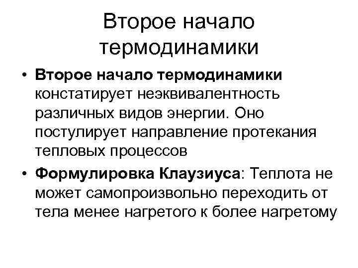 Второе начало термодинамики • Второе начало термодинамики констатирует неэквивалентность различных видов энергии. Оно постулирует