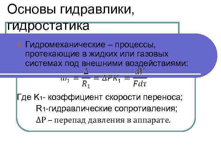 Определите процесс протекающий. Основы гидравлики. Гидравлика основы гидродинамики. Давление это в основе гидравлики. Основные законы гидравлики.