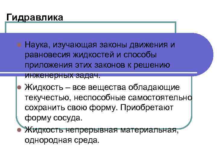 Наука изучающая законы. Гидравлика это наука изучающая. Законы гидравлики. Гидравлика это наука изучающая законы равновесия. Гидравлика основные законы.