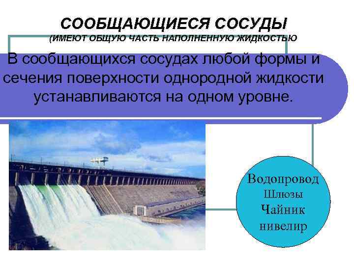 СООБЩАЮЩИЕСЯ СОСУДЫ (ИМЕЮТ ОБЩУЮ ЧАСТЬ НАПОЛНЕННУЮ ЖИДКОСТЬЮ В сообщающихся сосудах любой формы и сечения