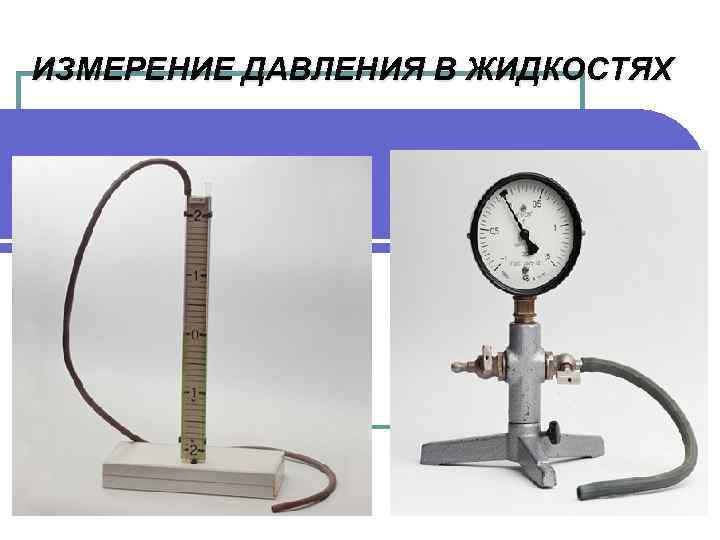 ИЗМЕРЕНИЕ ДАВЛЕНИЯ В ЖИДКОСТЯХ 