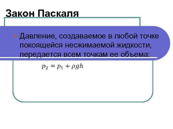 Давление создаваемые. Закон Паскаля гидростатика. Давление в любой точке покоящейся жидкости. Давление в жидкости покоящейся в ИСО. Давление в жидкости покоящейся в ИСО формула.