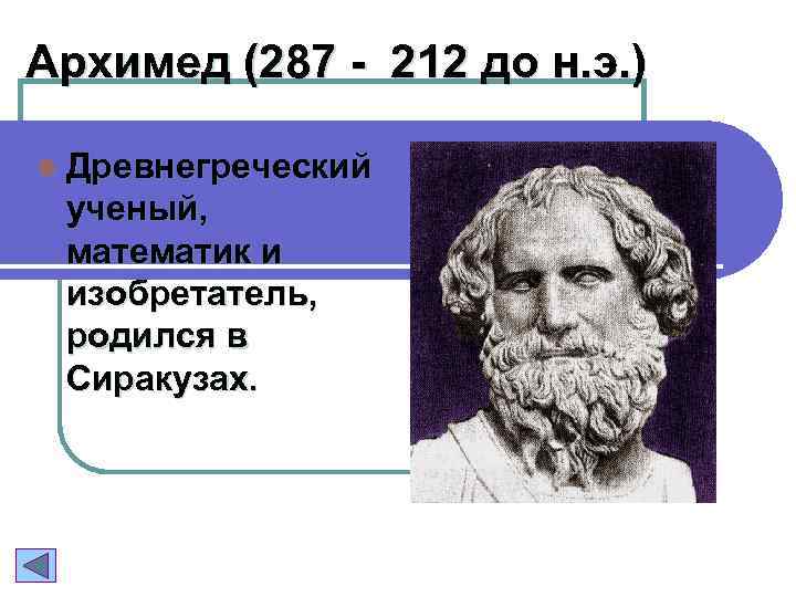 Архимед (287 - 212 до н. э. ) l Древнегреческий ученый, математик и изобретатель,