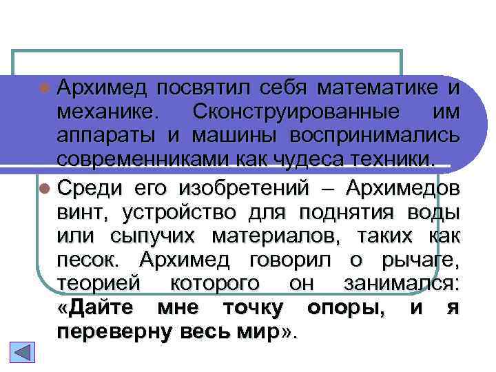 l Архимед посвятил себя математике и механике. Сконструированные им аппараты и машины воспринимались современниками