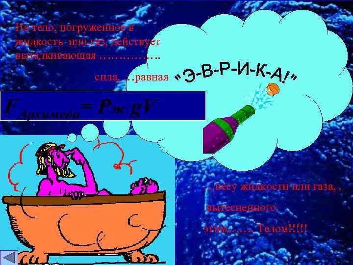 На тело, погруженное в жидкость или газ, действует выталкивающая ……………. сила, …равная FАрхимеда= Рж