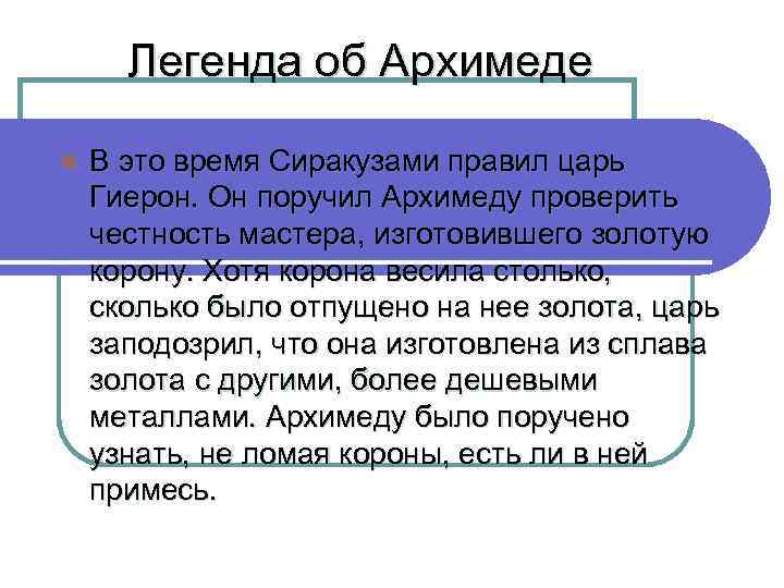 Легенда об Архимеде l В это время Сиракузами правил царь Гиерон. Он поручил Архимеду
