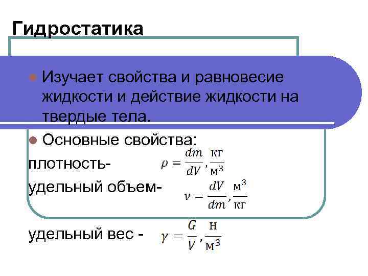 Гидростатика. Гидростатика и гидродинамика формулы. Гидростатика жидкостей. Законы гидростатики и гидродинамики.