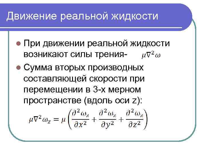 Движение реальной жидкости l При движении реальной жидкости возникают силы тренияl Сумма вторых производных