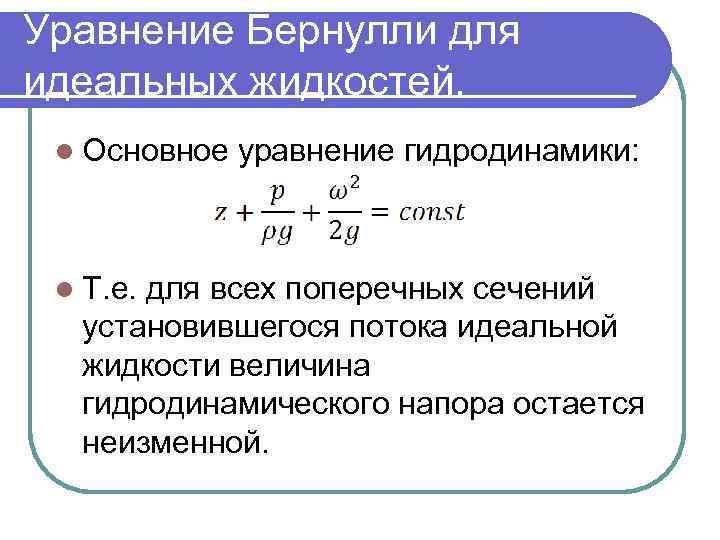 Уравнение Бернулли для идеальных жидкостей. l Основное l Т. е. уравнение гидродинамики: для всех