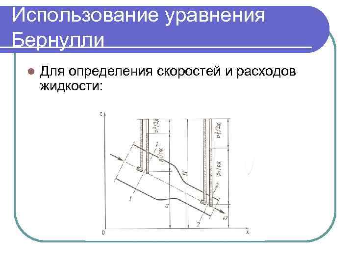 Использование уравнения Бернулли l Для определения скоростей и расходов жидкости: 
