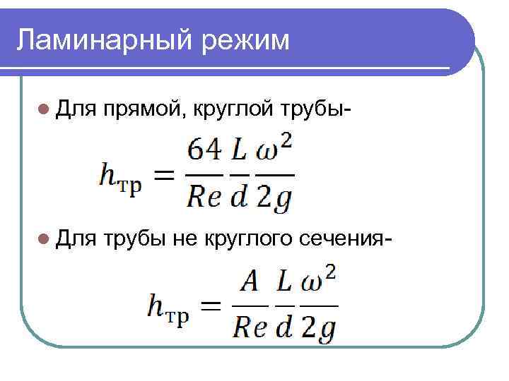 Ламинарный режим l Для прямой, круглой трубы- l Для трубы не круглого сечения- 