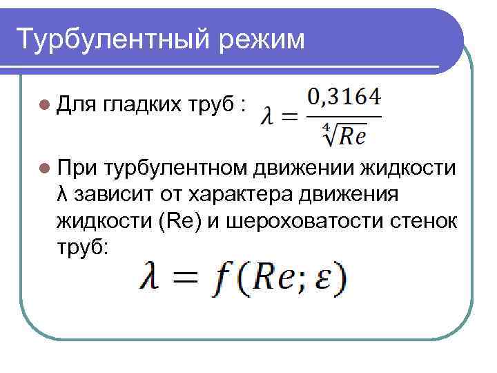 Турбулентный режим l Для l При гладких труб : турбулентном движении жидкости λ зависит