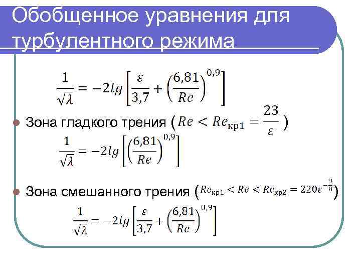 Обобщенное уравнения для турбулентного режима l Зона гладкого трения ( l Зона смешанного трения