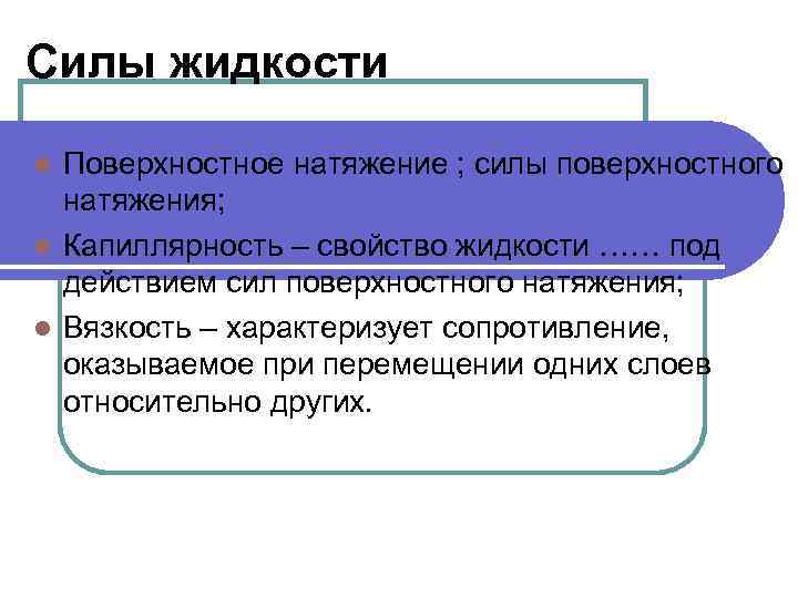 Силы жидкости Поверхностное натяжение ; силы поверхностного натяжения; l Капиллярность – свойство жидкости ……