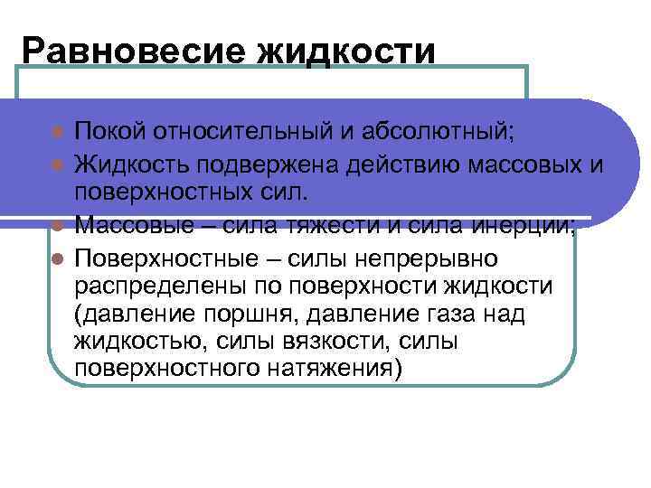 Условие равновесия жидкости. Равновесие жидкости. Абсолютный покой жидкости. Равновесие жидкости и газа. Массовые и поверхностные силы.