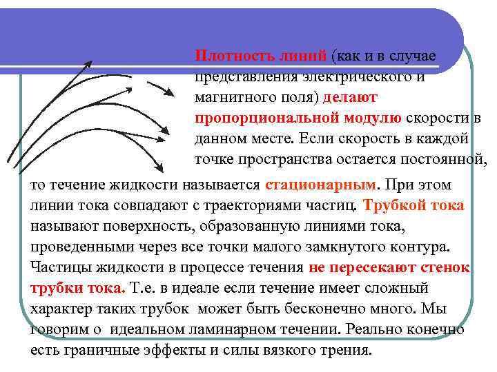 Плотность линий (как и в случае представления электрического и магнитного поля) делают пропорциональной модулю