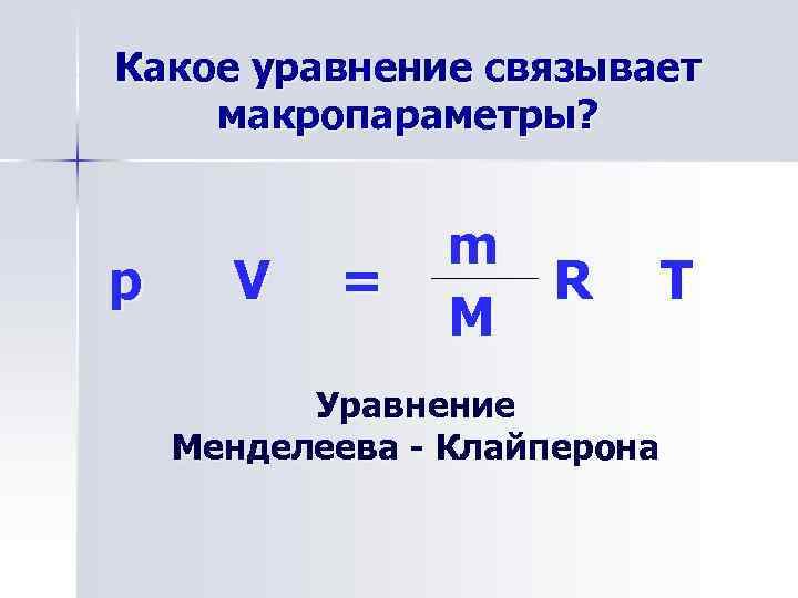 Макропараметры газа