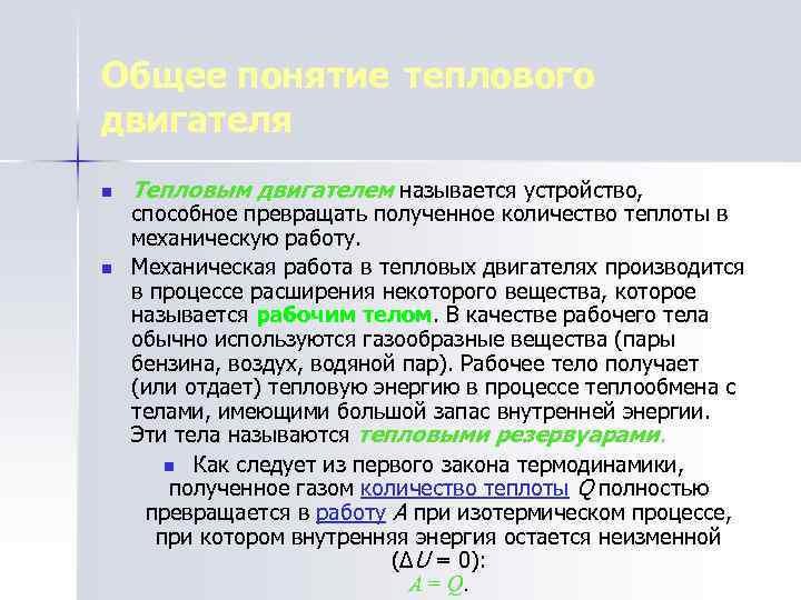 Общее понятие теплового двигателя n n Тепловым двигателем называется устройство, способное превращать полученное количество